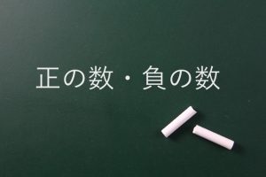 中学数学　正の数　負の数