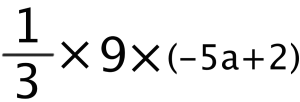 文字式　分数