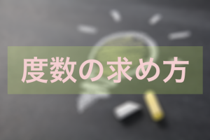 度数の求め方