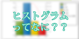 中学数学　ヒストグラム