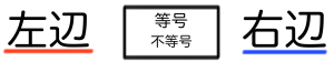 関係を表す式　等式　不等式