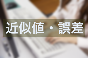 中学数学　近似値