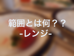 範囲　レンジ
