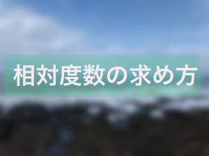 相対度数の求め方