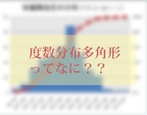 度数分布多角形