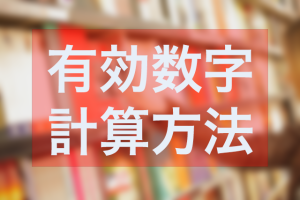 有効数字　考え方　計算方法