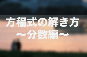 方程式　分数　解き方