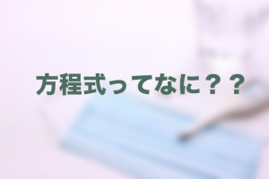 方程式とは　中1