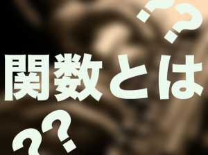 中学数学　関数とは