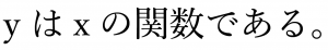 yはxの関数である