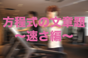方程式　速さ　文章題