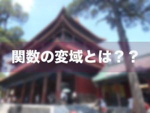 関数　変域
