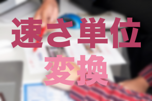速さ単位　変換　換算