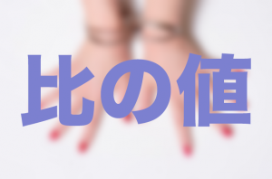 比の値　