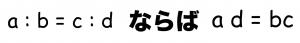 比例式の性質