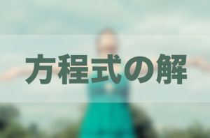 方程式　解