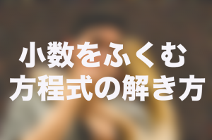 一次方程式の解き方