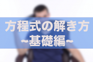 方程式　解き方　中学