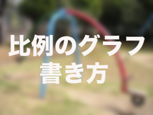 比例のグフラ　書き方