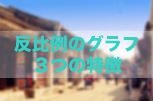 反比例　グラフ