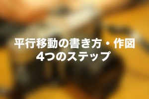 平行移動　作図　書き方