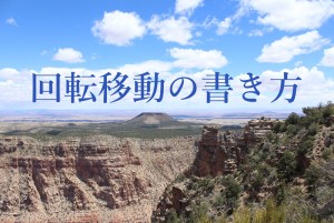 回転移動の書き方