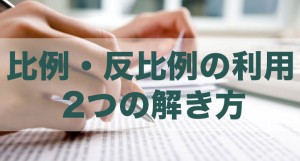 比例の利用　反比例の利用