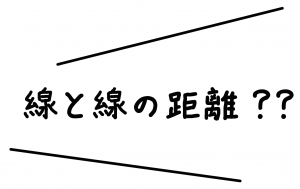 線と線の距離
