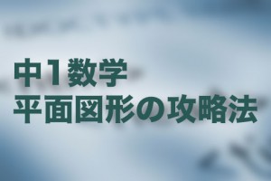 中1数学　平面図形