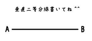 垂直二等分線　書き方