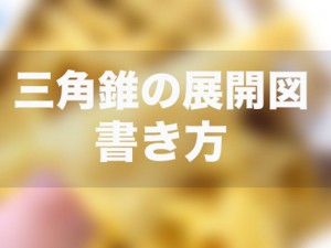 円錐　展開図　書き方
