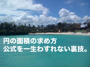 円の面積の求め方　公式