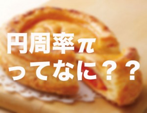 円周率とは