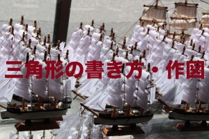 三角形の書き方　作図