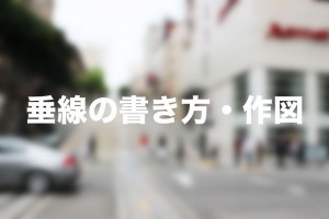 垂線　作図　書き方