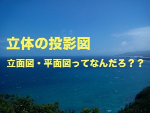 立体の投影図
