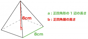 正四角錐　表面積　求め方　公式