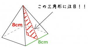 正四角錐　表面積　求め方