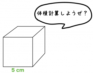 立方体　体積　求め方　公式