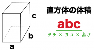 直方体　体積　求め方　公式