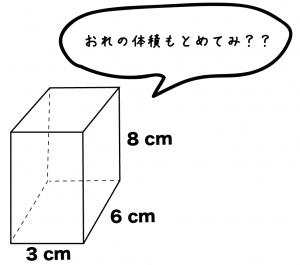 直方体　体積　求め方　公式　