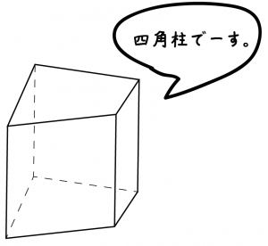 四角柱　体積　求め方　公式