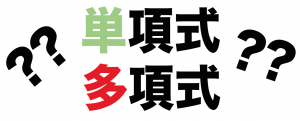 単項式　多項式