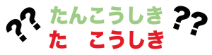 単項式　多項式