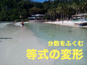 等式の変形　分数