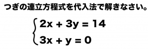 連立方程式　代入法　解き方