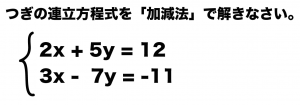 連立方程式　解き方　加減法