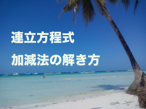 連立方程式　加減法　解き方