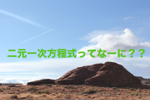 二元一次方程式とは
