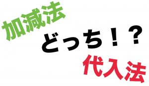 連立方程式　解き方　簡単